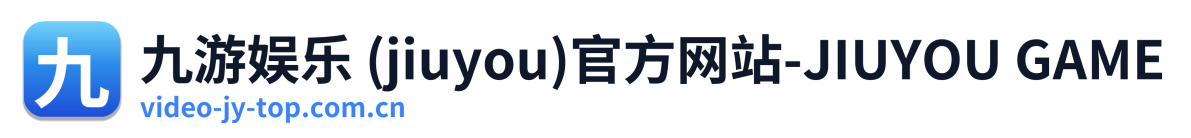 九游娱乐 (jiuyou)官方网站-JIUYOU GAME